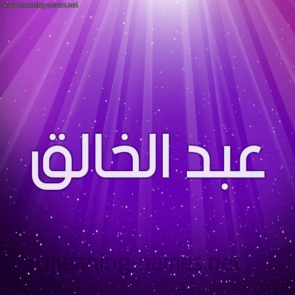 شكل 13 الإسم على خلفية باللون البنفسج والاضاءة والنجوم صورة اسم عبد الخالق Abd-Alkhalq